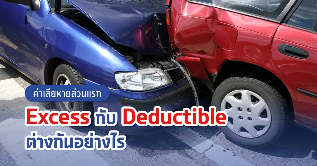 ค่าเสียหายส่วนแรก Excess กับ Deductible ต่างกันอย่างไร