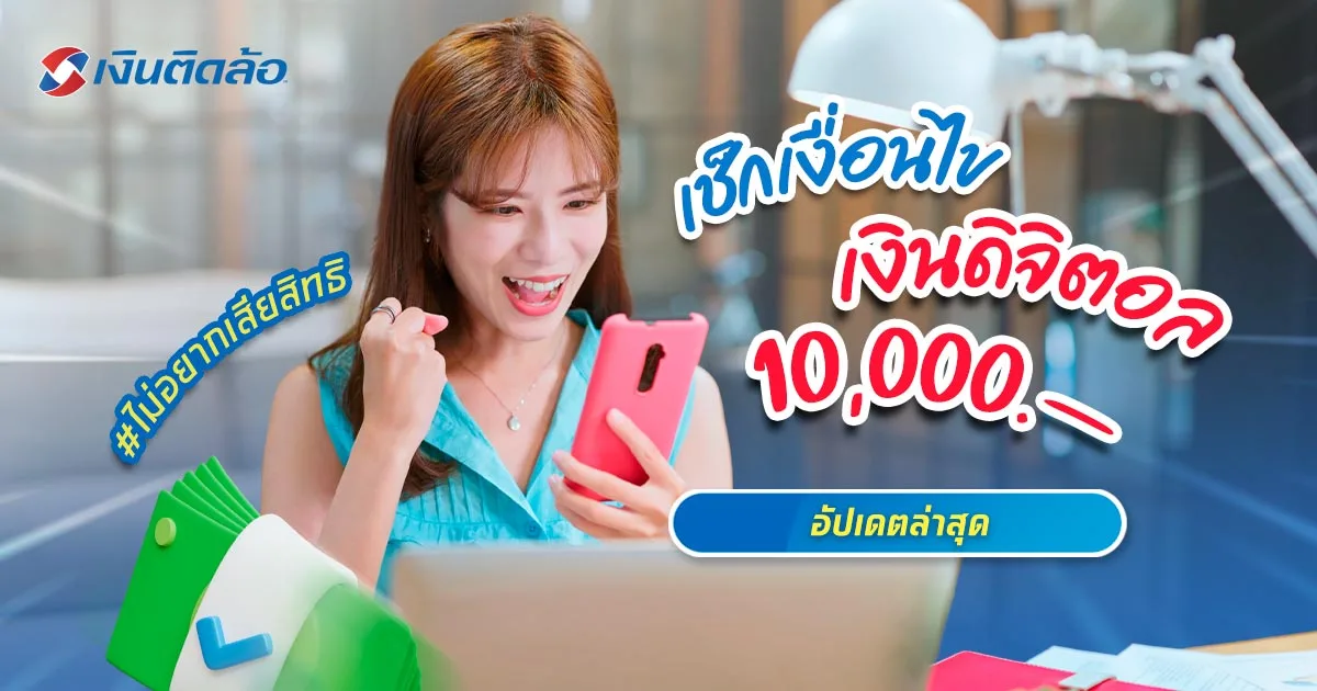 เช็กเงื่อนไขเงินดิจิตอล 10,000 อัปเดตเริ่มลงทะเบียน 1 ส.ค. 2567