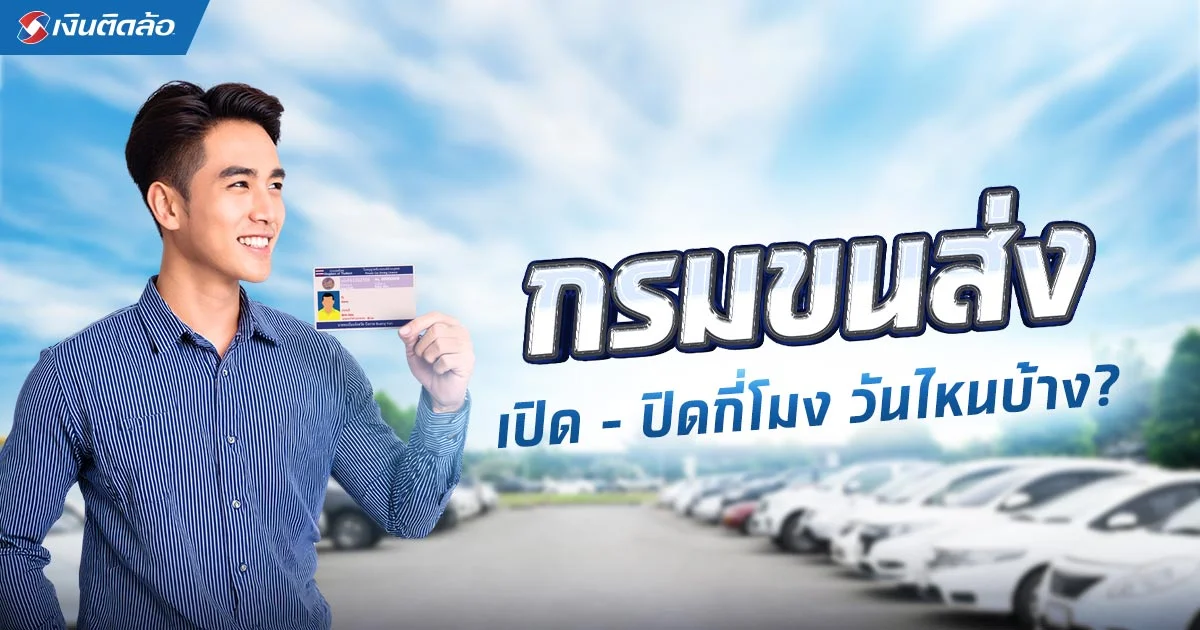 เช็กก่อนไปต่อใบขับขี่ ขนส่งจตุจักรเปิดกี่โมง เปิดวันไหนบ้าง
