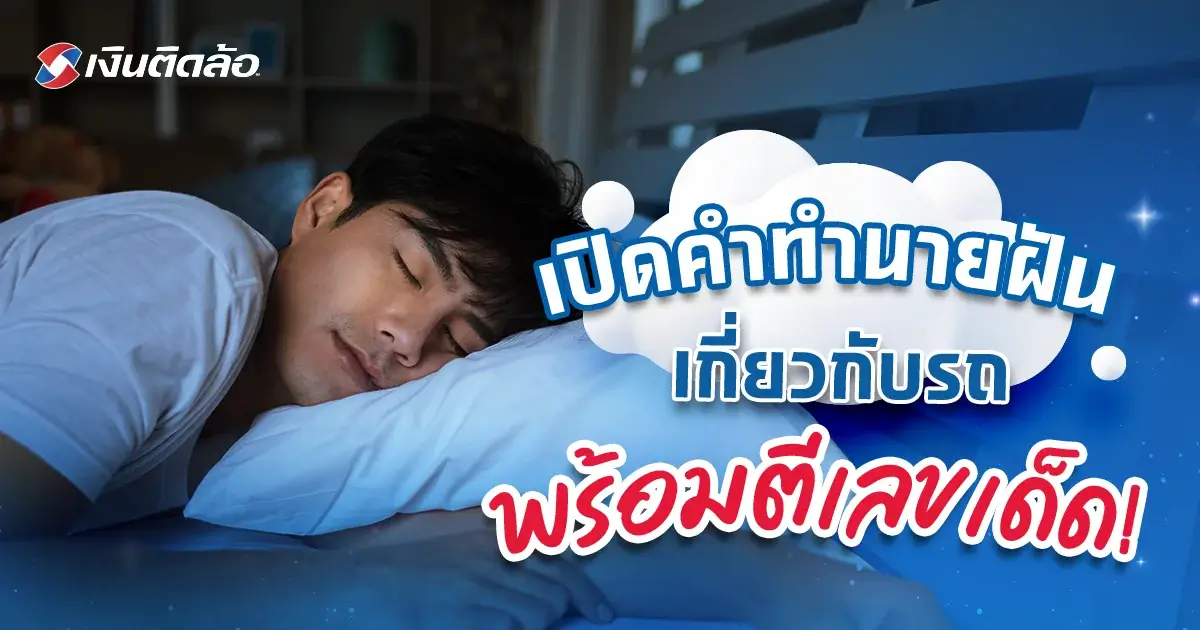 ทำนายฝันต่าง ๆ เกี่ยวกับรถ บอกอะไรได้บ้าง?