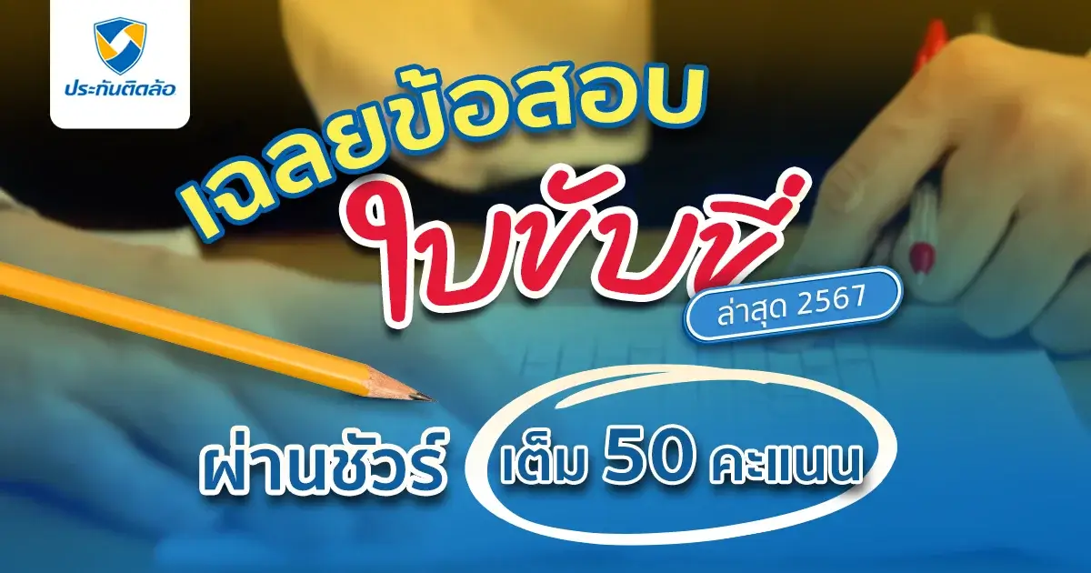 ข้อสอบใบขับขี่พร้อมเฉลย ล่าสุด 2566