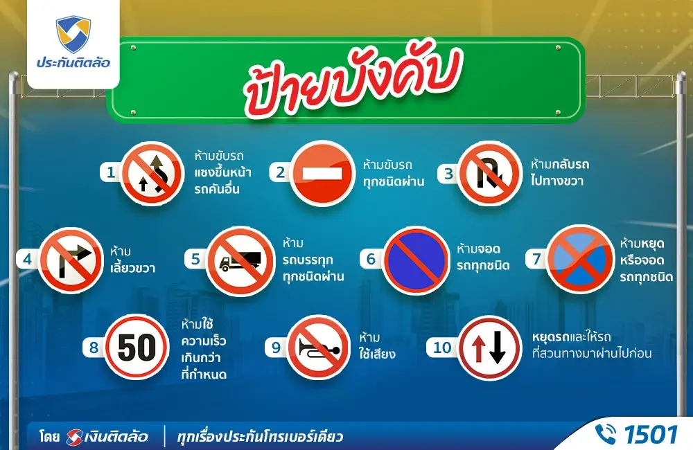 สัญลักษณ์ป้ายบังคับ