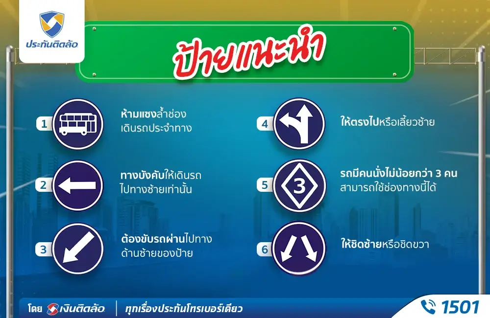 สัญลักษณ์ป้ายแนะนำ