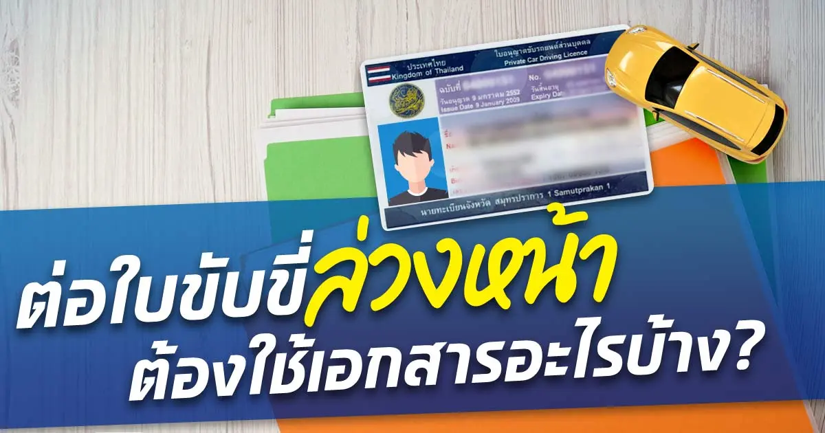 วางแผนต่อใบขับขี่ล่วงหน้าได้กี่เดือน และต้องเตรียมอะไรบ้าง?