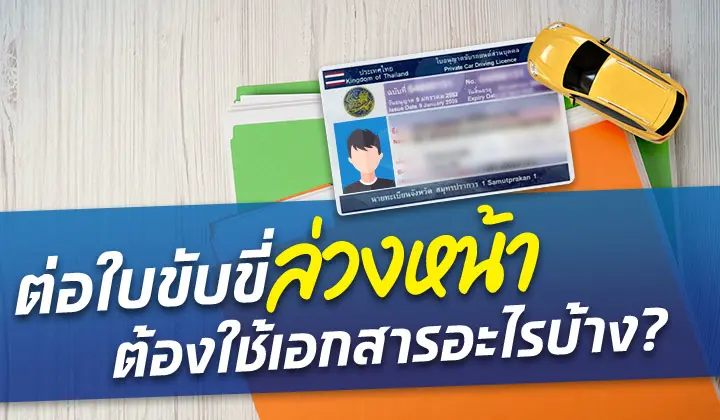 ต่อใบขับขี่ล่วงหน้าได้กี่เดือน ต้องอบรมไหม ใช้เอกสารอะไรบ้าง