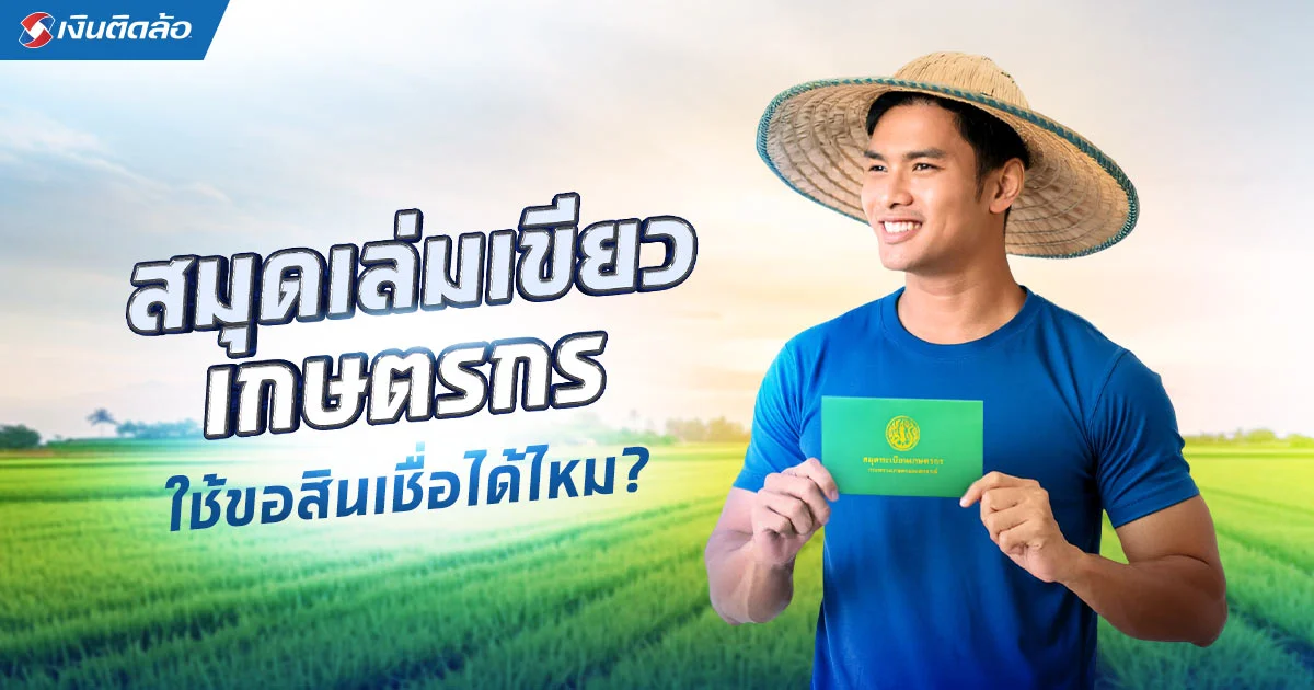 สมุดเล่มเขียวเกษตรกร ขอได้ที่ไหน สามารถใช้ขอสินเชื่อได้ไหม?