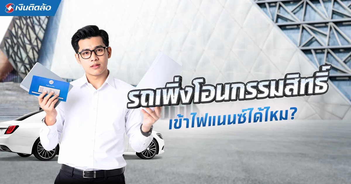 รถเพิ่งโอนกรรมสิทธิ์เข้าไฟแนนซ์ได้ไหม ต้องรอกี่วันถึงได้เงิน
