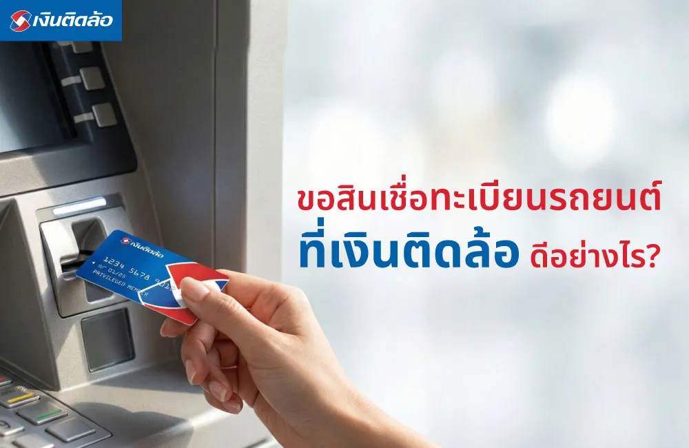 ขอสินเชื่อทะเบียนรถยนต์ที่เงินติดล้อ ดีอย่างไร?