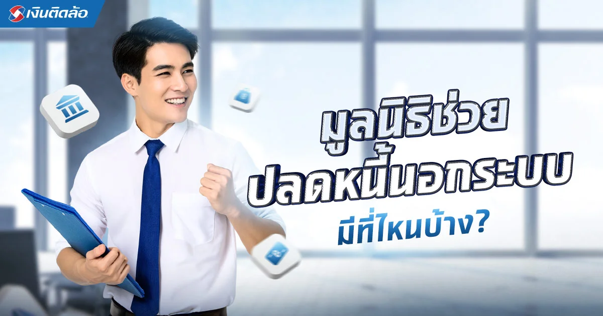 มูลนิธิช่วยปลดหนี้นอกระบบ มีที่ไหนบ้าง มีโครงการช่วยเหลืออะไรบ้าง