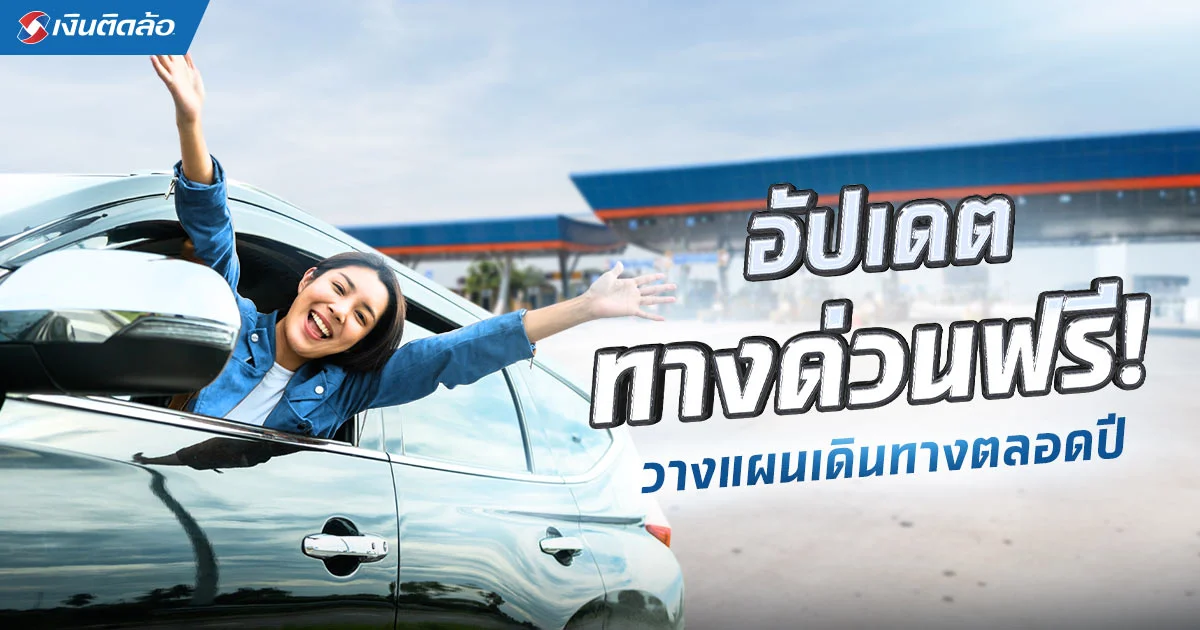 ทางด่วนฟรี 2568 มีเทศกาลไหนบ้าง วางแผนเดินทางได้ตลอดทั้งปี