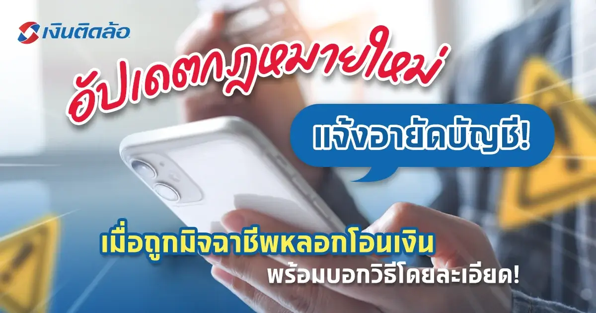 ถูกมิจฉาชีพหลอกโอนเงิน แจ้งความอายัดบัญชี ได้เงินคืนไหม?