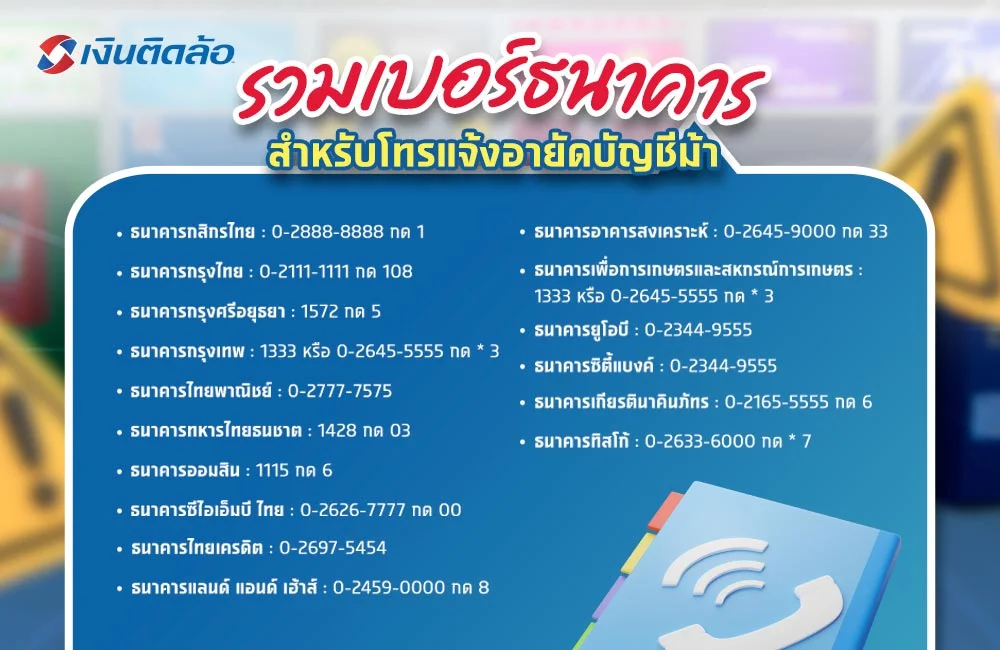 รวมเบอร์ธนาคารสำหรับโทรแจ้งอายัดบัญชีม้า