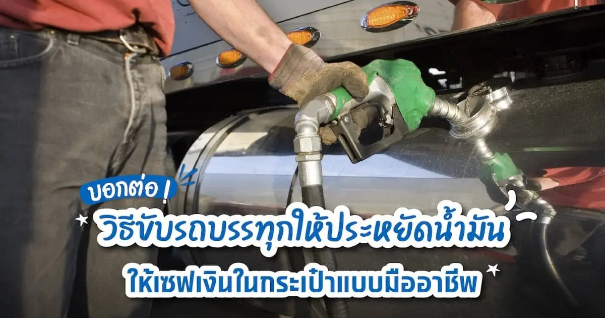 เรื่องต้องรู้ของอาชีพคนขับรถบรรทุก ขับยังไงให้ประหยัดน้ำมัน!