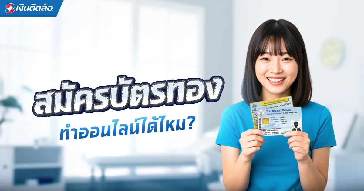 รวมข้อมูลสมัครบัตรทอง 2568 ทำออนไลน์ได้ไหม ใช้เอกสารอะไรบ้าง