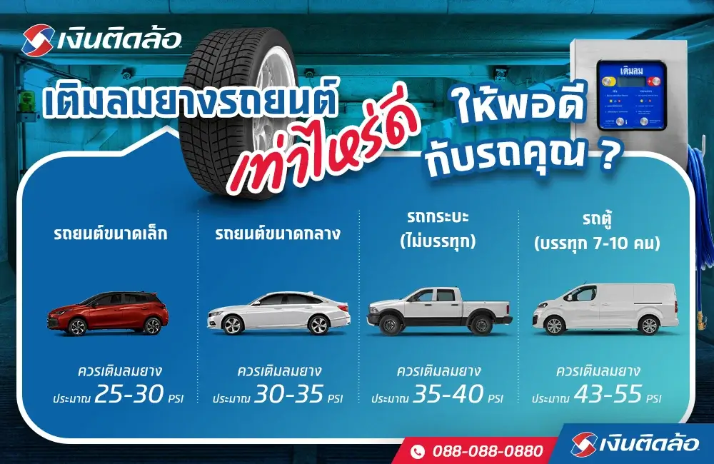 เติมลมยางรถยนต์แต่ละประเภท