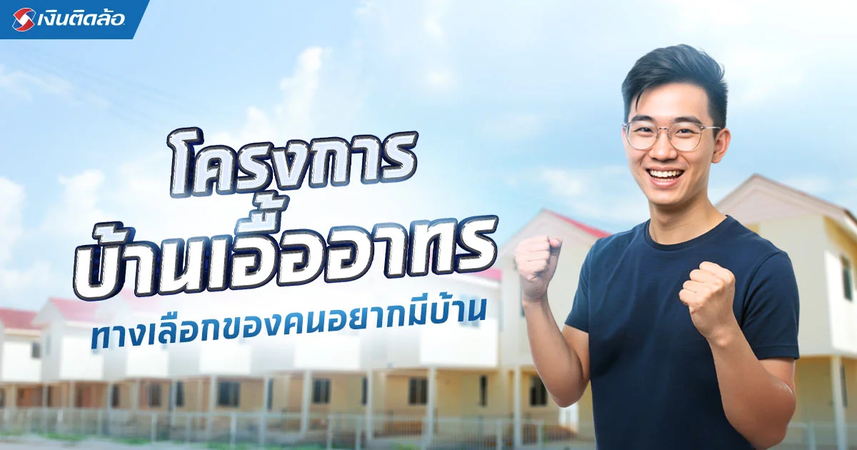 โครงการบ้านเอื้ออาทรคืออะไร ทางเลือกสำหรับคนอยากมีบ้าน