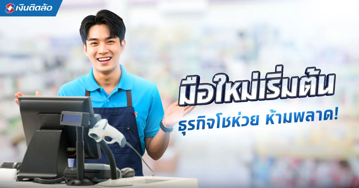 7 วิธีเปิดร้านขายของชำให้ขายดี พร้อมงบประมาณที่ต้องเตรียม