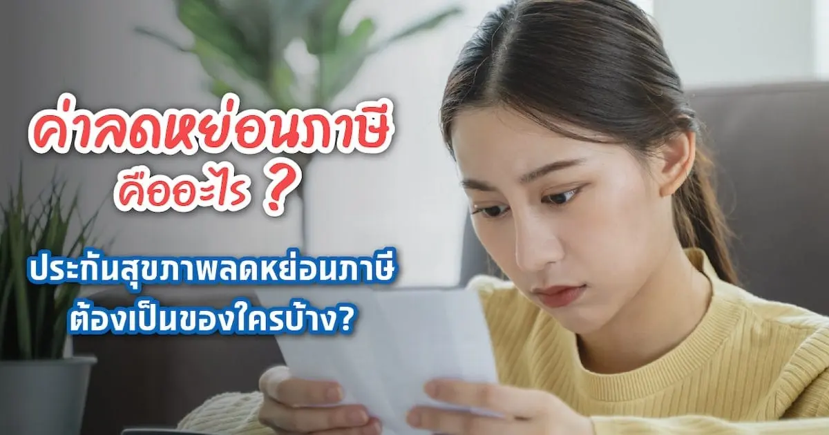 ประกันสุขภาพ ลดหย่อนภาษีได้ไหม เท่าไหร่ มีเงื่อนไขอะไรบ้าง?