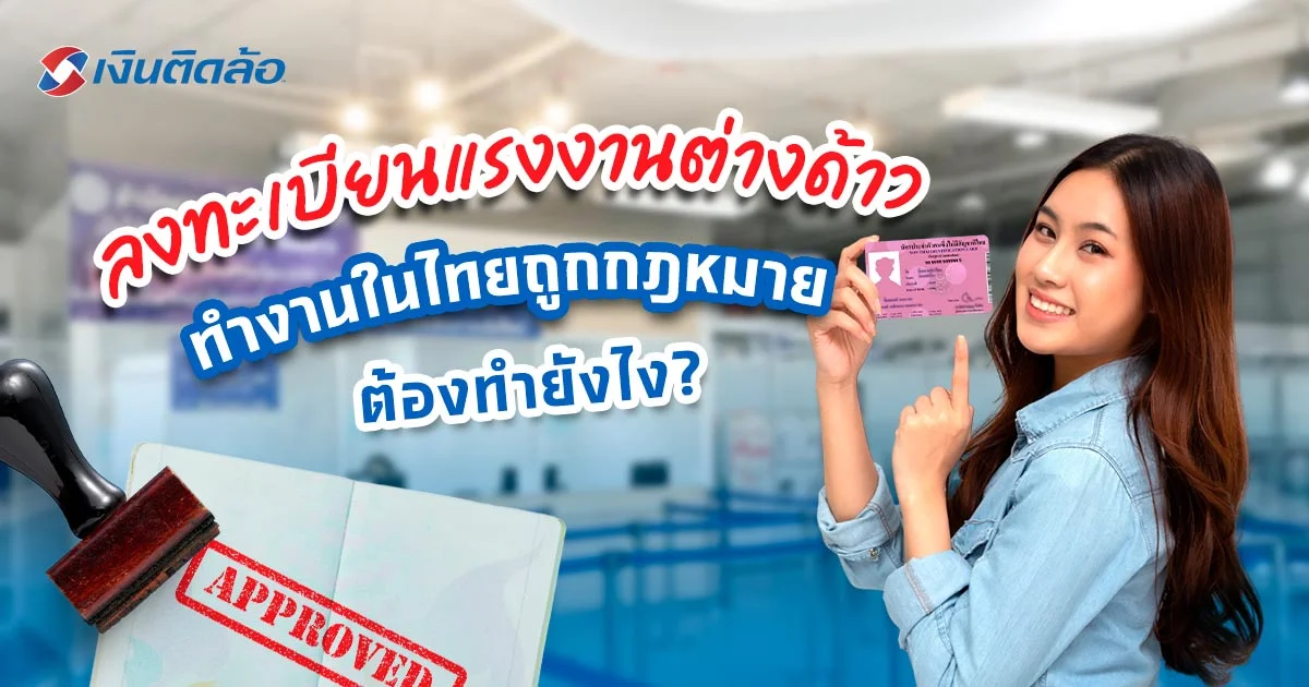 แรงงานต่างด้าวทำงานในไทยได้อย่างถูกกฎหมายผ่าน MOU