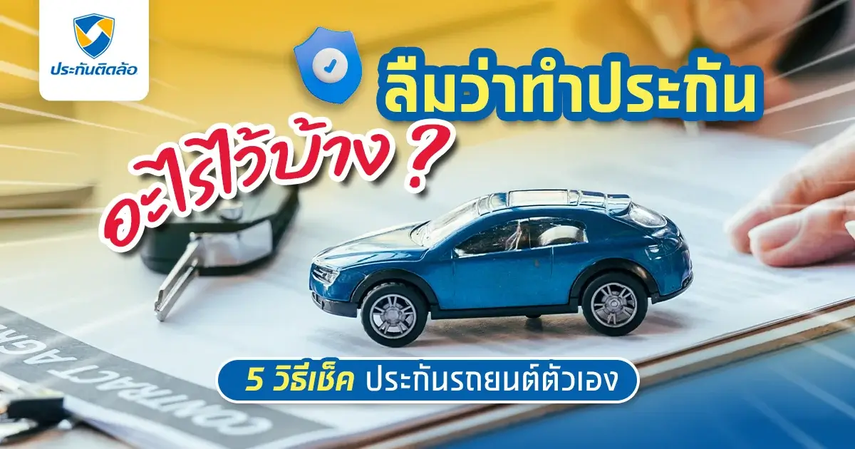 วิธีเช็คประกันรถยนต์ตัวเอง ไม่ต้องกลัวว่าจะลืมอีกต่อไป