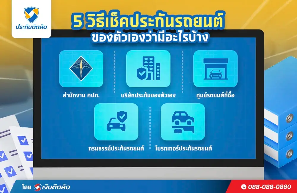 วิธีเช็คประกันรถยนต์ตัวเอง
