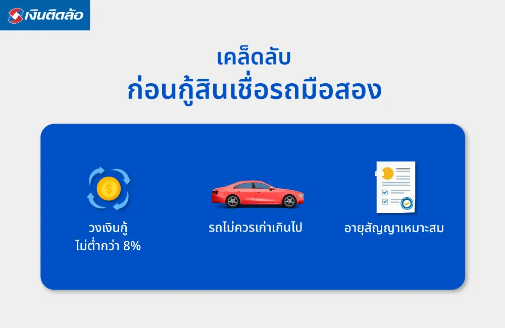 ข้อควรรู้และเคล็ดลับก่อนกู้สินเชื่อรถมือสอง