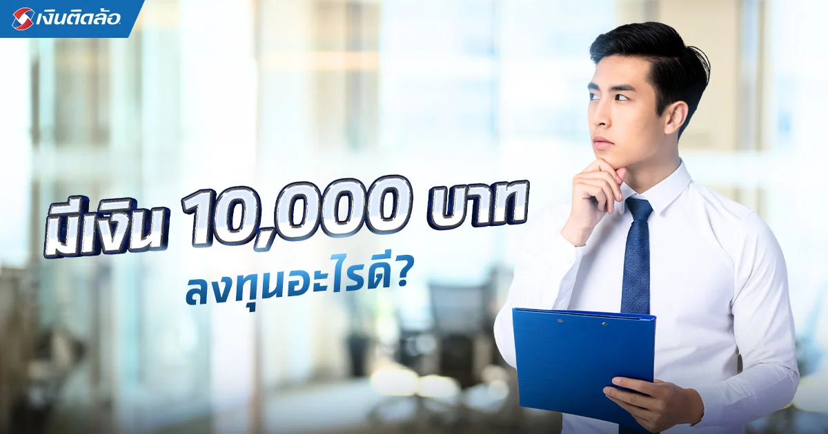 อยากลงทุน แต่มีเงิน 10,000 ลงทุนอะไรดี 2568