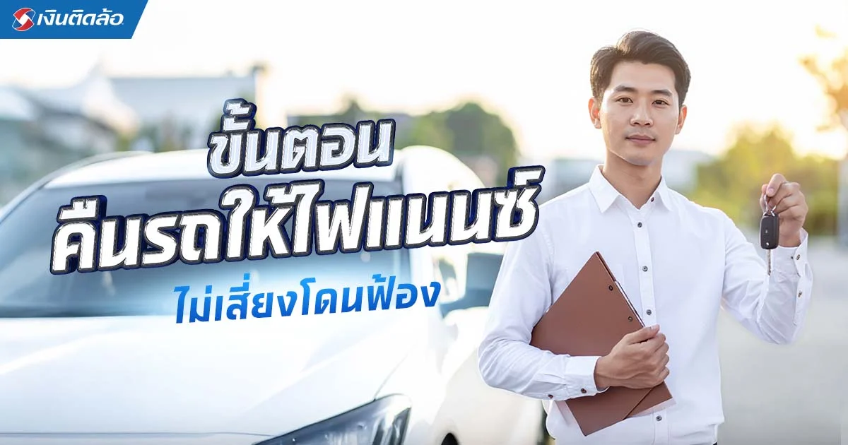 ผ่อนรถไม่ไหวไม่ต้องหนี เพราะมีทางออกด้วยวิธีพิชิตหนี้รถสู้โควิด