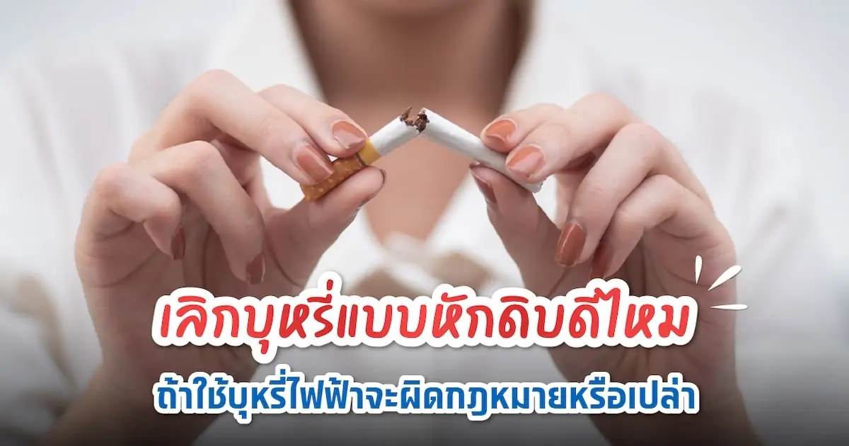 เลิกบุหรี่ทำไงดี ใช้บุหรี่ไฟฟ้าเพื่อเลิกบุหรี่ผิดกฎหมายไหม