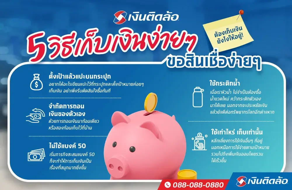 5 วิธีเก็บเงินง่ายๆ ได้ผลจริง