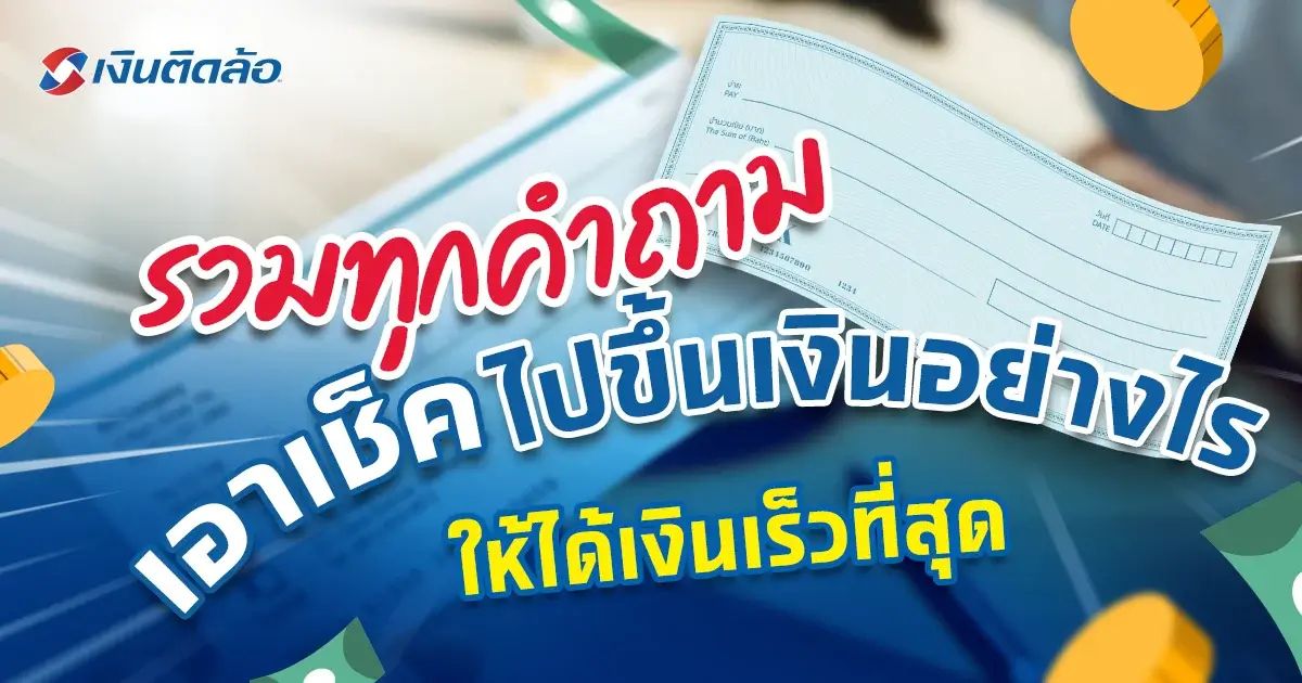 เอาเช็คไปขึ้นเงินอย่างไร ให้ได้เงินเร็วที่สุด