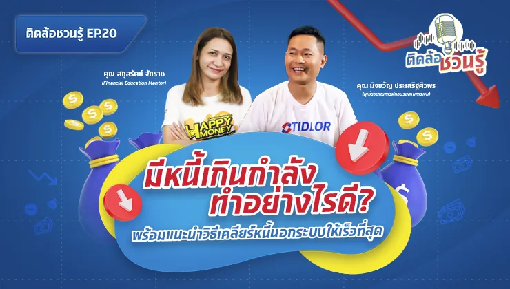 มีหนี้เกินกำลังทำไงดี? วิธีเคลียร์หนี้นอกระบบให้เร็วที่สุด!