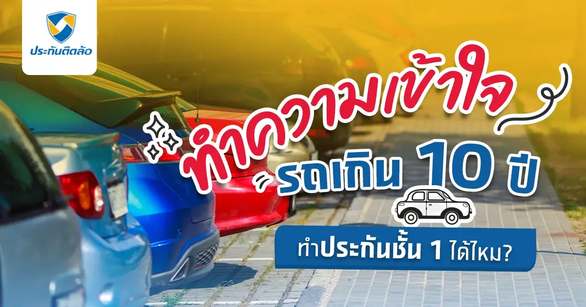 ทำความเข้าใจรถเกิน 10 ปี ทําประกันชั้น 1 ได้ไหม?