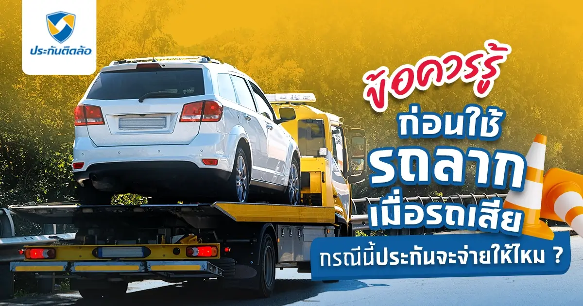 ทำไมต้องเลือกใช้บริการรถลากเมื่อรถเสีย