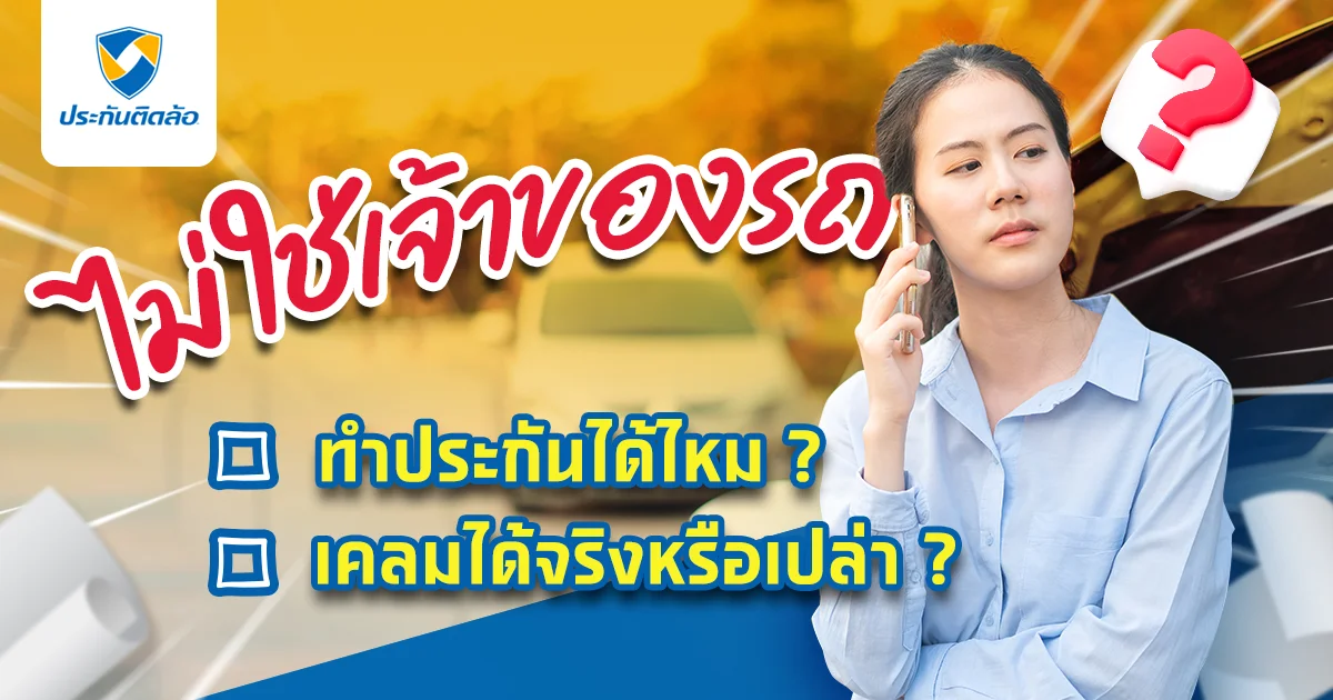 ไม่ใช่เจ้าของรถ ทําประกันได้ไหม?