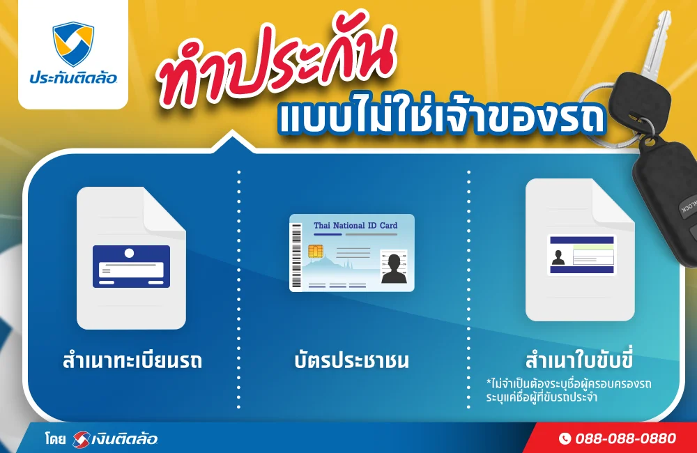 เอกสารทำประกันรถยนต์ กรณีไม่ใช่เจ้าของรถ