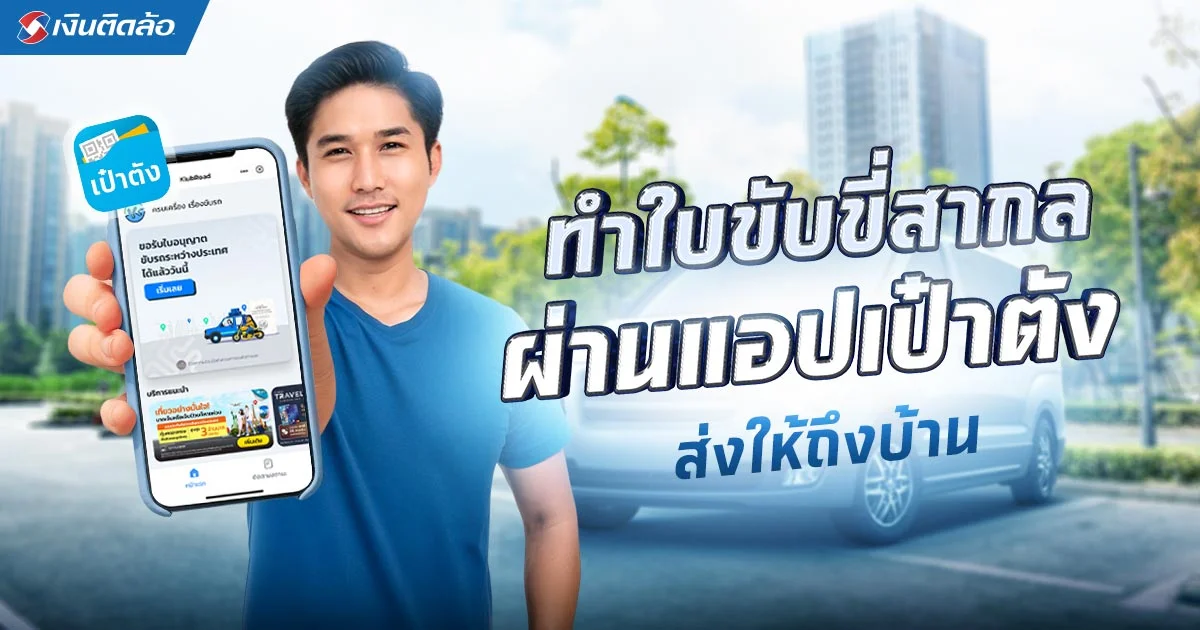 ทำใบขับขี่สากลผ่านแอปเป๋าตัง ทำง่าย รอรับที่บ้านได้เลย