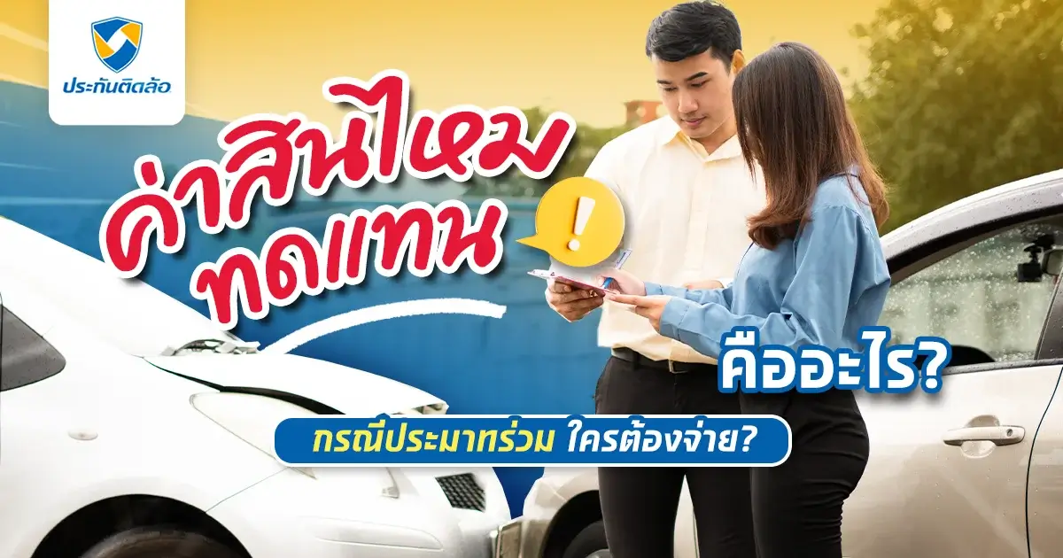 ค่าสินไหมทดแทนคืออะไร แล้วกรณีประมาทร่วมใครต้องจ่าย?
