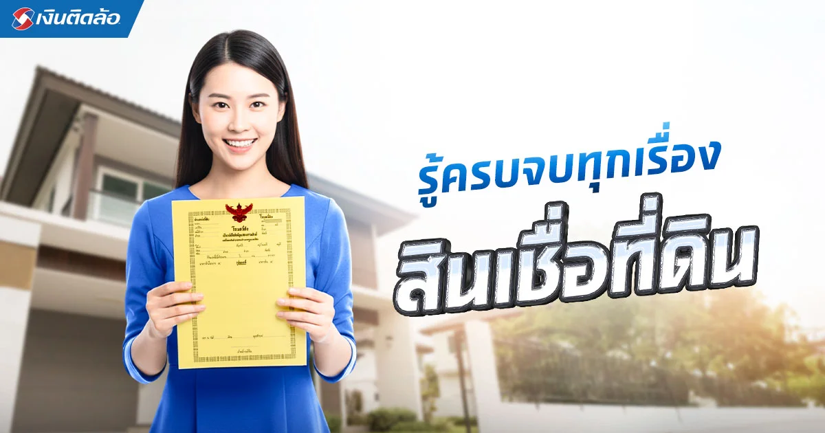 รู้ครบจบเรื่องสินเชื่อที่ดิน เช็กโฉนดและเอกสารก่อนยื่นกู้