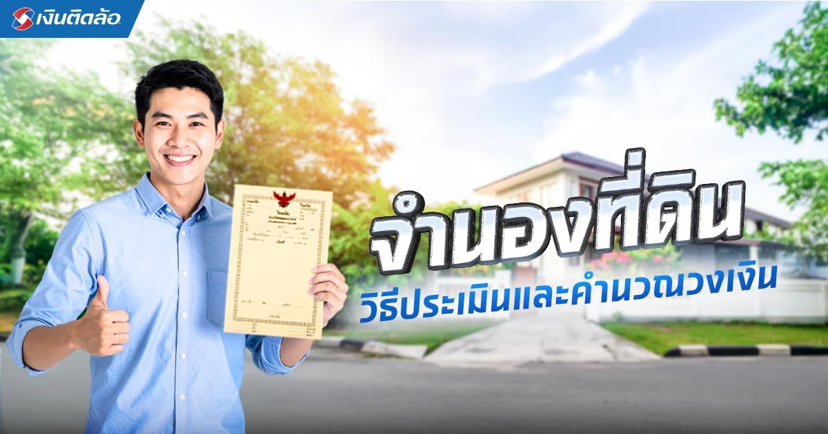 จำนองที่ดิน ได้วงเงินเท่าไหร่? เปิดวิธีประเมินและคำนวณง่ายๆ