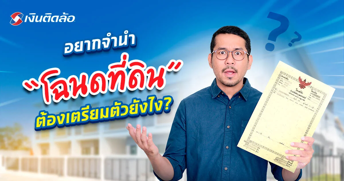 อยากเอาที่ดินไปจำนำ สินเชื่อจำนำโฉนดที่ดินรับโฉนดแบบไหนบ้าง