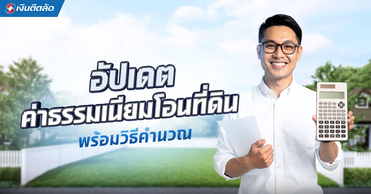 ค่าธรรมเนียมโอนที่ดิน 2568 ต้องจ่ายเท่าไหร่ มีวิธีคิดยังไง