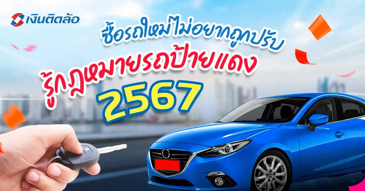 ซื้อรถใหม่ ไม่อยากถูกปรับ ต้องรู้กฎหมายรถป้ายแดง 2567