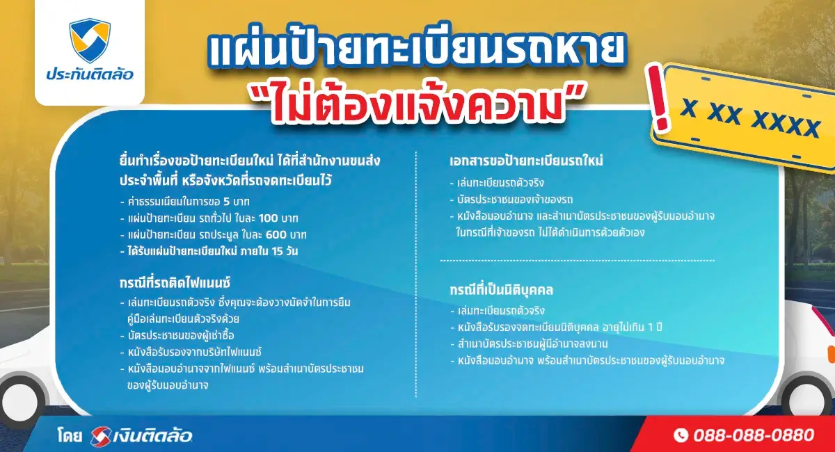 แผ่นป้ายทะเบียนรถหาย ต้องแจ้งความหรือไม่