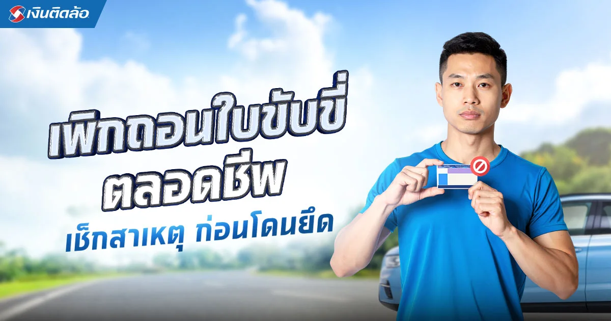 ใบขับขี่ตลอดชีพถูกเพิกถอนได้ไหม เปิดเงื่อนไขที่ต้องระวังก่อนโดนยึด