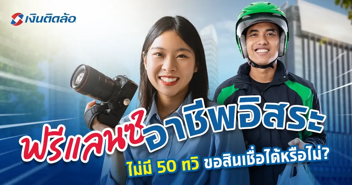 วิธีขอสินเชื่อสำหรับฟรีแลนซ์ อาชีพอิสระไม่มี 50 ทวิ