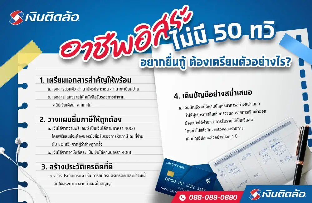 อาชีพอิสระ ไม่มี 50 ทวิ ยื่นกู้อย่างไร