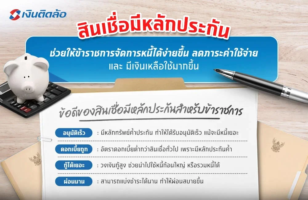 สินเชื่อข้าราชการ