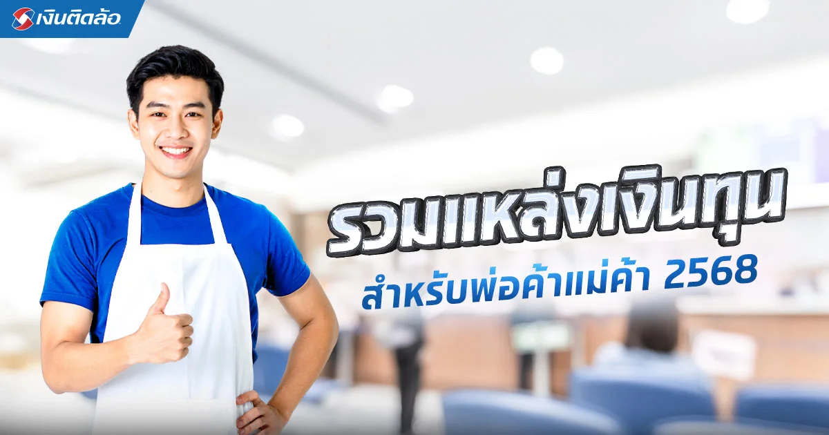 5 แหล่งเงินกู้สำหรับพ่อค้าแม่ค้า 2568 อนุมัติไว ไม่ต้องค้ำ