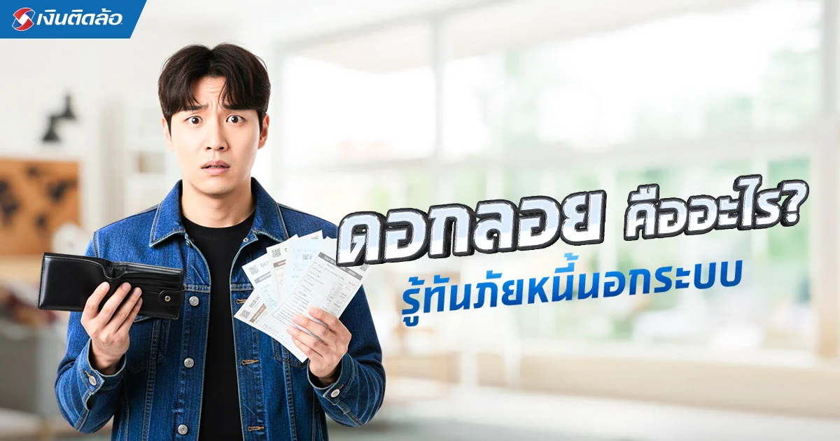 ดอกลอย คืออะไร รู้ทันภัยเงียบหนี้นอกระบบก่อนสายเกินแก้